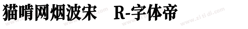 猫啃网烟波宋 R字体转换